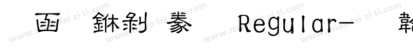 全真中隸書 Regular字体转换